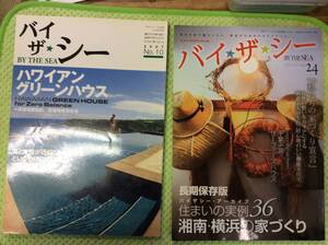 【BY THE SEA★バイザシ―】 2007年 No.10 ・ 2010年 No.24 【2冊セット】 ハワイ・湘南・千葉・ハウジング・家づくり・インテリア・ビーチ