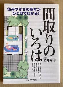 ☆　間取りのいろは　若井修子　☆