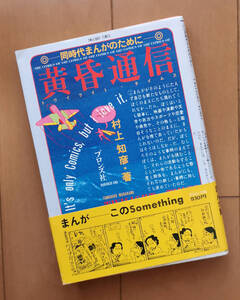 村上知彦 黄昏通信 （トワイライト タイムス）同時代まんがのために 初版 帯あり 真崎守 萩尾望都 倉多江美 樹村みのり 山岸涼子 大島弓子 