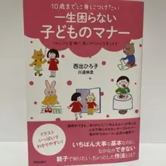 10歳までに身につけたい 一生困らない子どものマナー