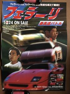 ポスター 『 フェラーリ』（1996年・大映） 内藤剛志 野村祐人 寺田光希 河原崎健三 高樹澪 非売品