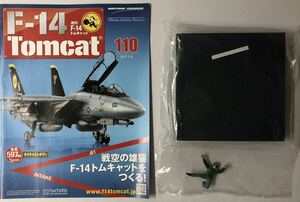 アシェット 週刊F-14 トムキャット 110号 【パーツ未開封】 ★hachette