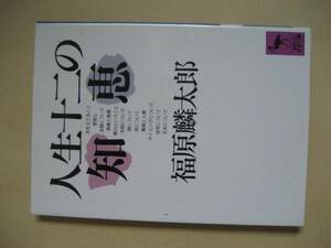講談社学術文庫７９０　人生十二の知恵　福原麟太郎　