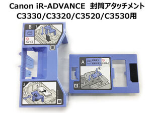 Canon iR ADVANCE対応 封筒アタッチメント C3520F/C3530F/C3320F/C3330F用 キヤノンコピー機・複合機用パーツ 中古 ★保証付き・送料無料★