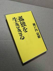 孤独を生ききる　瀬戸内寂聴