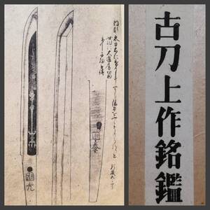 古刀上作銘鑑 限定1200部 1944年 検索⇒ 武道 武具 装身具 剣道 兵器 覆輪 武器 刀譜 武術 活人剣 武鑑 甲冑 弓箭 弓道 支那 武士道 殺人剣