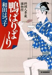 鴨ぱりぱり 料理人季蔵捕物控 ハルキ文庫時代小説文庫/和田はつ子(著者)