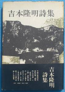 ○◎S01 吉本隆明詩集 思潮社 重版