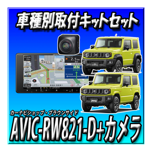 【セット販売】当日出荷 AVIC-RW821-D＋ND-BC9＋ジムニー用取付キット カーナビ 楽ナビ 7インチ 200mmワイド 無料地図更新フルセグ　DVD