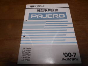 B4362 / パジェロ PAJERO V63W V73W V68W,V78W V65W,V75W 新型車解説書 2000-7