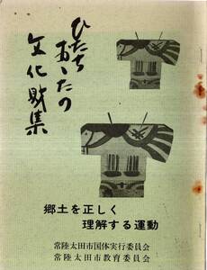 ※ひたちおゝたの文化財集　重文佐竹寺本堂・久昌寺光圀像・梵天塚古墳・佐佐宗淳の墓・馬場八幡神社古瀬戸瓶子・山寺水道等茨城県常陸太田