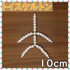 トイスケルトン 10cm マスコット ハンドメイド ぬいぐるみ ぬい 推し