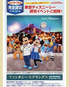 レシート懸賞 東京ディズニーシー 貸切イベントご招待！ ディズニー プリマハム ディズニーシー