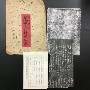 拓本『荒城の月 詩碑　全版　2枚』 土井晩翠　白虎隊記念館　会津若松　昭和２２年　44x100㎝、132x69㎝