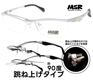 跳ね上げ■MSR018C2■ホワイト■2024年版