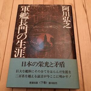 新調出版　昭和50年発行　阿川弘之著　軍艦長門の生涯　下巻