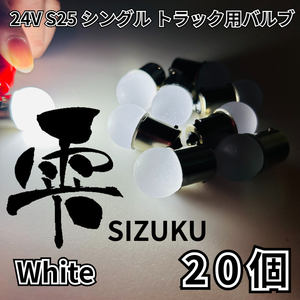 ホワイト 20個 24V トラック用品 S25 シングル BA15S 平行ピン 電球のみ マーカーランプ サイドマーカー バスマーカー 雫バルブ