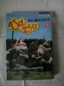 「ひげよさらば (1)　まよい猫ヨゴロウザ　NHK連続人形劇」1984年初版　テレビ文庫　上野瞭：関功：タナカマサオ　理論社