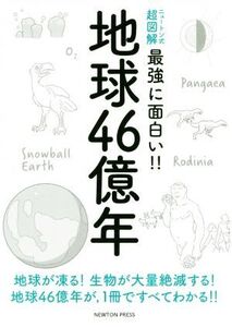 地球46億年 ニュートン式 超図解 最強に面白い!!/川上紳一(著者)