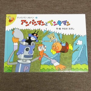 アンパンマンとペンキマン　★　作・絵　やなせたかし　アンパンマン　メルヘン7　★　中古本　　1992年初版第2刷