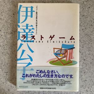 ラストゲーム 伊達公子 プロツアー転戦記最終篇「続・晴れのちテニス」伊達公子がみずからつづった現役引退の真相