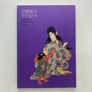 浮世絵の子どもたち　1994-95年　東武美術館ほか