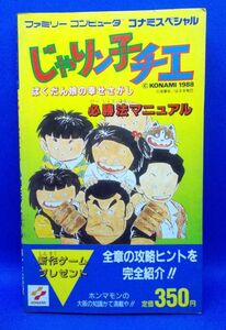 初版 じゃりン子チエ ばくだん娘の幸せさがし 必勝法マニュアル ファミリーコンピューター コナミスペシャル 1988年 攻略本 はるき悦巳