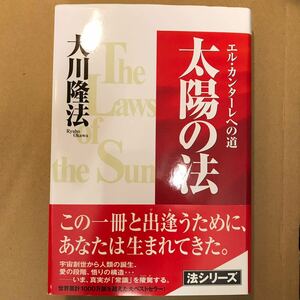 太陽の法　エル・カンターレへの道　大川隆法 幸福の科学