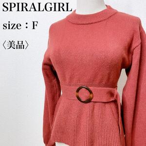 【美品】SPIRALGIRL スパイラルガール カジュアル 美シルエット フレア セーター 長袖ニット ペプラム フェミニン ベルト付き リブ ん18