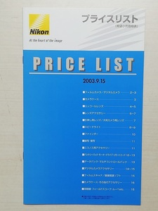 ニコン　プライスリスト　平成15年9月15日