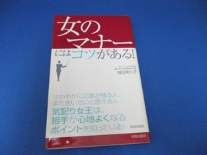  「女のマナー」にはコツがある! 新書 2006/12/1 城田 美わ子 (著)