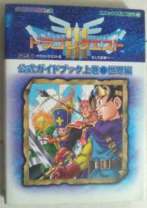 【匿名発送・追跡番号あり】 GB 3　ドラゴンクエストIII そして伝説へ… 公式ガイドブック 上巻　世界編