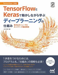 [A12035470]TensorFlowとKerasで動かしながら学ぶ ディープ