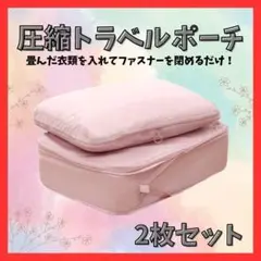 ★大人気★美品トラベルポーチ 旅行用圧縮袋 圧縮ポーチ 圧縮バッグ LMセット