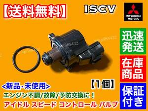 保証付【送料無料】パジェロ V6 3000 3500【ISCV アイドル スピード コントロール バルブ】V63W W73W V23C V45W V25C V25W V55W スロットル