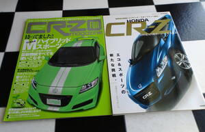 Honda CR-Z ハイブリッド・スポーツクーペ誕生!エコ&スポーツの新たな挑戦+CRーZ FAN MAGAZINE(ファンマガジン）合計2冊セット