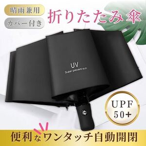 折りたたみ傘 日傘 UVカット 紫外線 晴雨兼用 ワンタッチ 完全遮光 黒 ブラック レディース コンパクト 自動 折り畳み傘 メンズ 軽量 雨傘