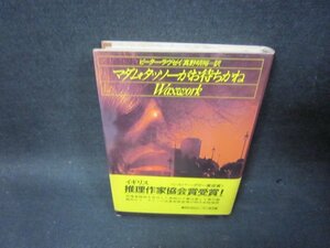 マダム・タッソーがお待ちかね　ピーター・ラヴゼイ　シミ有/SBL