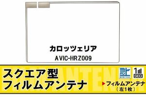 スクエア型 フィルムアンテナ 地デジ カロッツェリア carrozzeria 用 AVIC-HRZ009 対応 ワンセグ フルセグ 高感度 車 高感度 受信