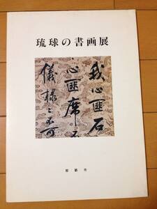 図録 琉球の書画展 那覇市 古波蔵親方 鄭嘉訓 湖城親方 鄭元偉 名護親方 程順則 宜湾朝保