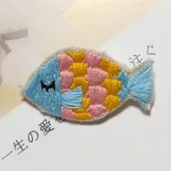 【ブローチ】カラフルうろこのお魚さん　刺繍