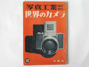 写真工業臨時増刊 No.48 世界のカメラ ライカＭ3 ライカⅢf ローライ2.8D ニコンS２型 ミノルタオートコード コンタフレックスⅡ型 エクサ