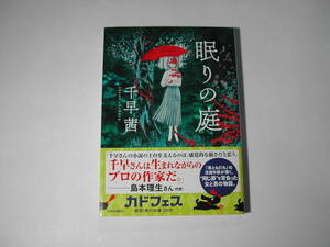 署名本・千早茜「眠りの庭」初版・帯付・サイン・文庫　　