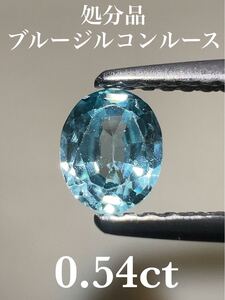 「処分品」ブルージルコンルース　0.54ct KS500-663