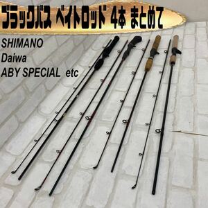 MK■①ブラックバス ベイトロッド 4本 まとめて シマノ バスワン Daiwa ストライクフォース ABY 2ピース 釣り 道具 釣具 フィッシング 中古