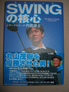 ◆ＳＷＩＮＧスウィングの基本　ゴルフ　ツアープロコーチ内藤雄士 円山茂樹を優勝させた男 ◆新星出版社 定価：￥1,700 