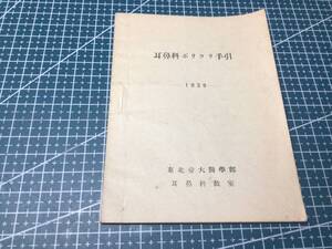 1939年　耳鼻科ポリクリ手引　東北帝大医学部　耳鼻科教室　戦前の医療　ドイツ語