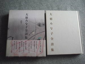 「大庭みな子全詩集」めるくまーる