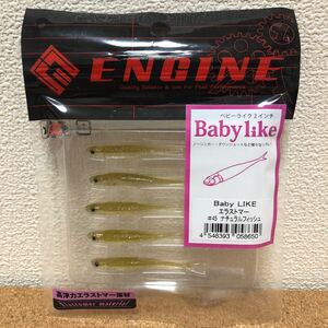 エンジン　ベビーライクエラストマー　ナチュラルフィッシュ｜BABY LIKE