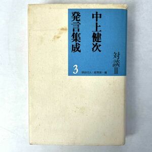 【初版解説付】中上健次　発言集成3 対談Ⅲ 柄谷行人/スガ秀実 第三文明社